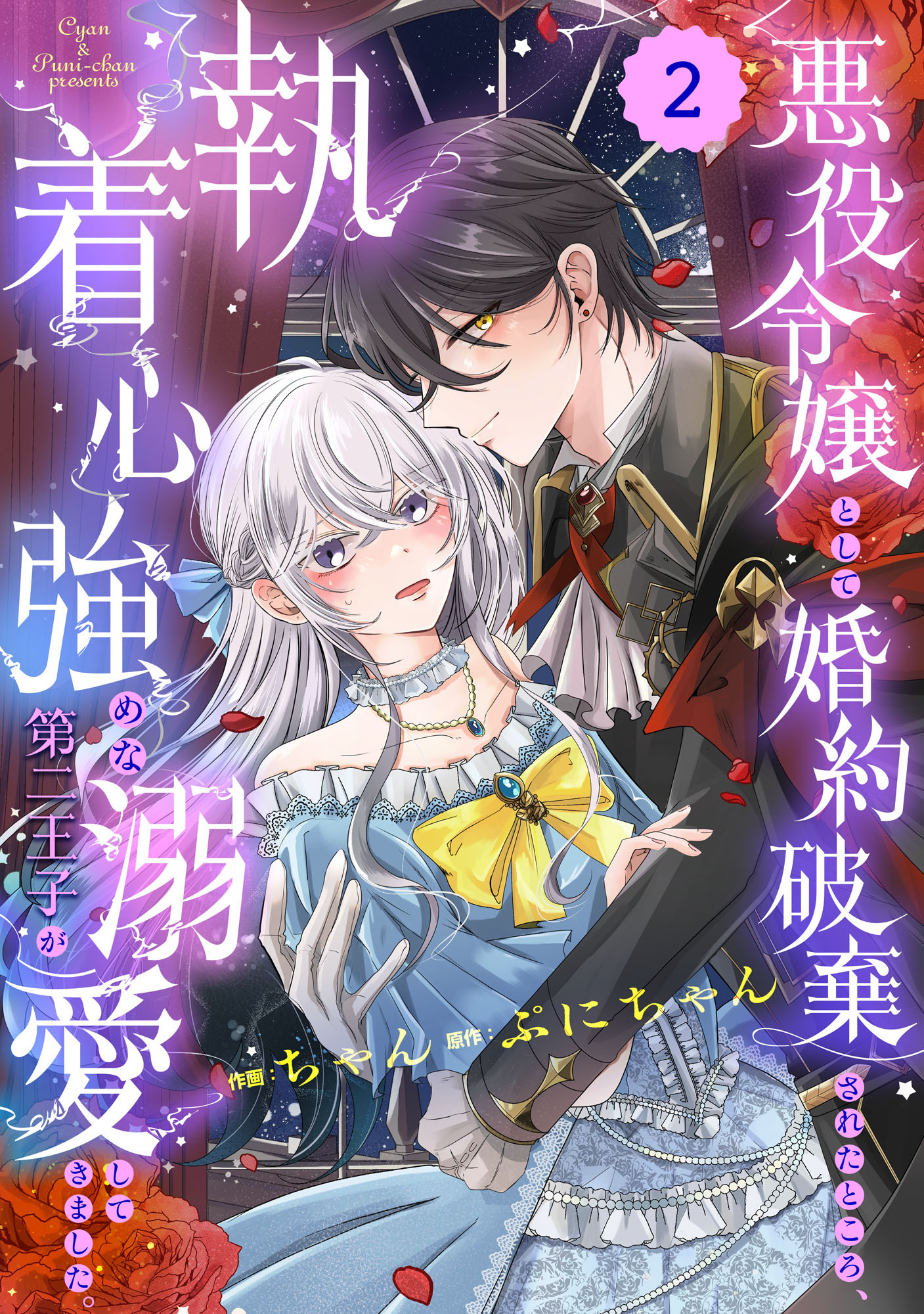 Berry's Fantasy 悪役令嬢として婚約破棄されたところ、執着心強めな第二王子が溺愛してきました。（分冊版）2話