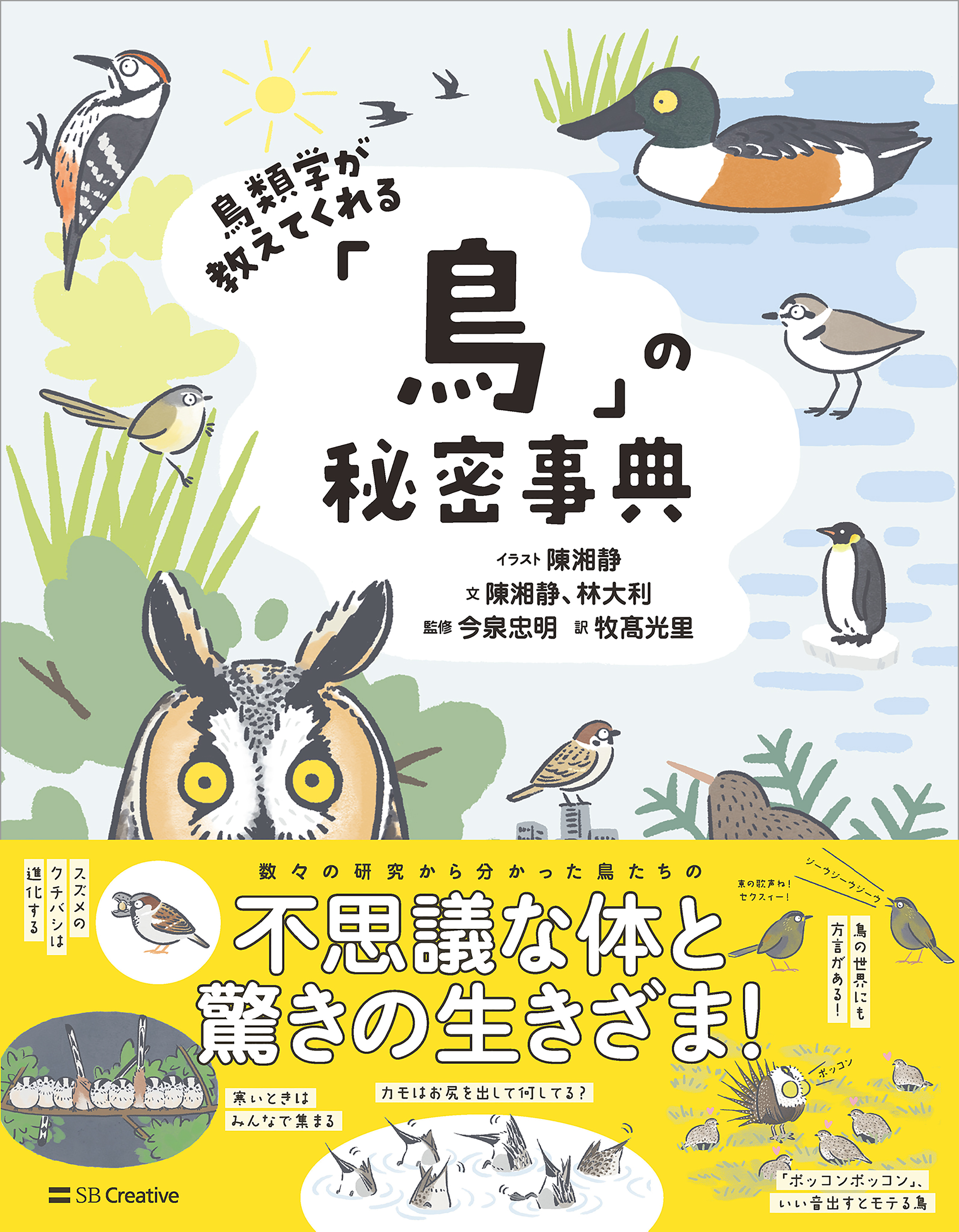 鳥類学が教えてくれる「鳥」の秘密事典