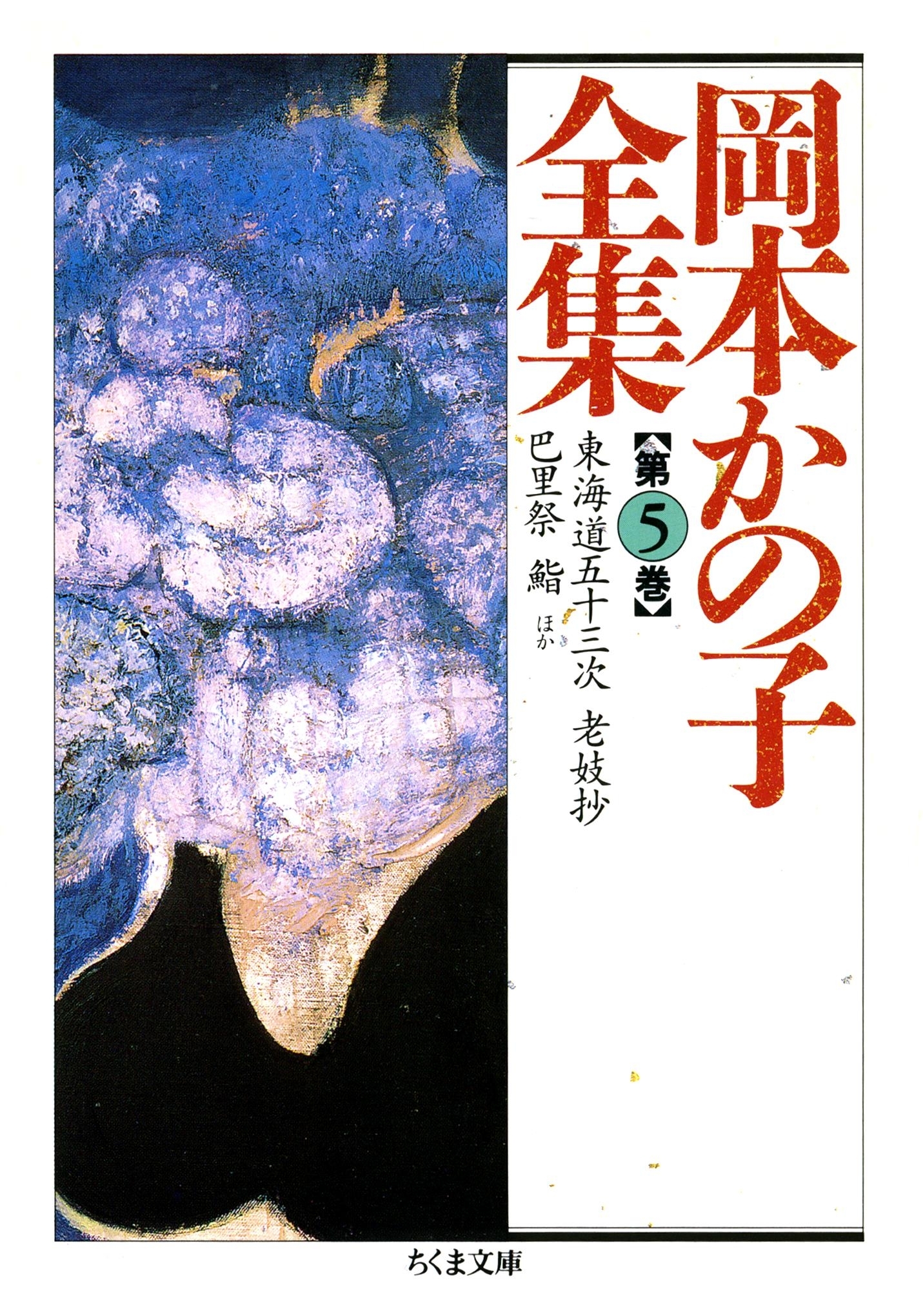 岡本かの子全集（５）