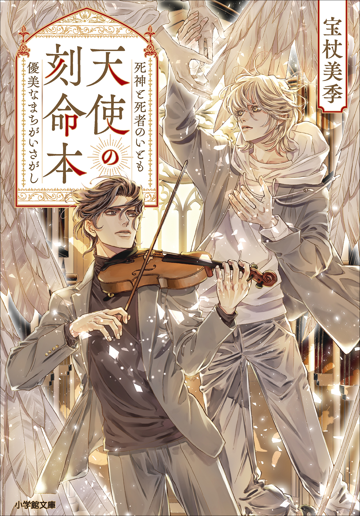天使の刻命本　死神と死者のいとも優美なまちがいさがし