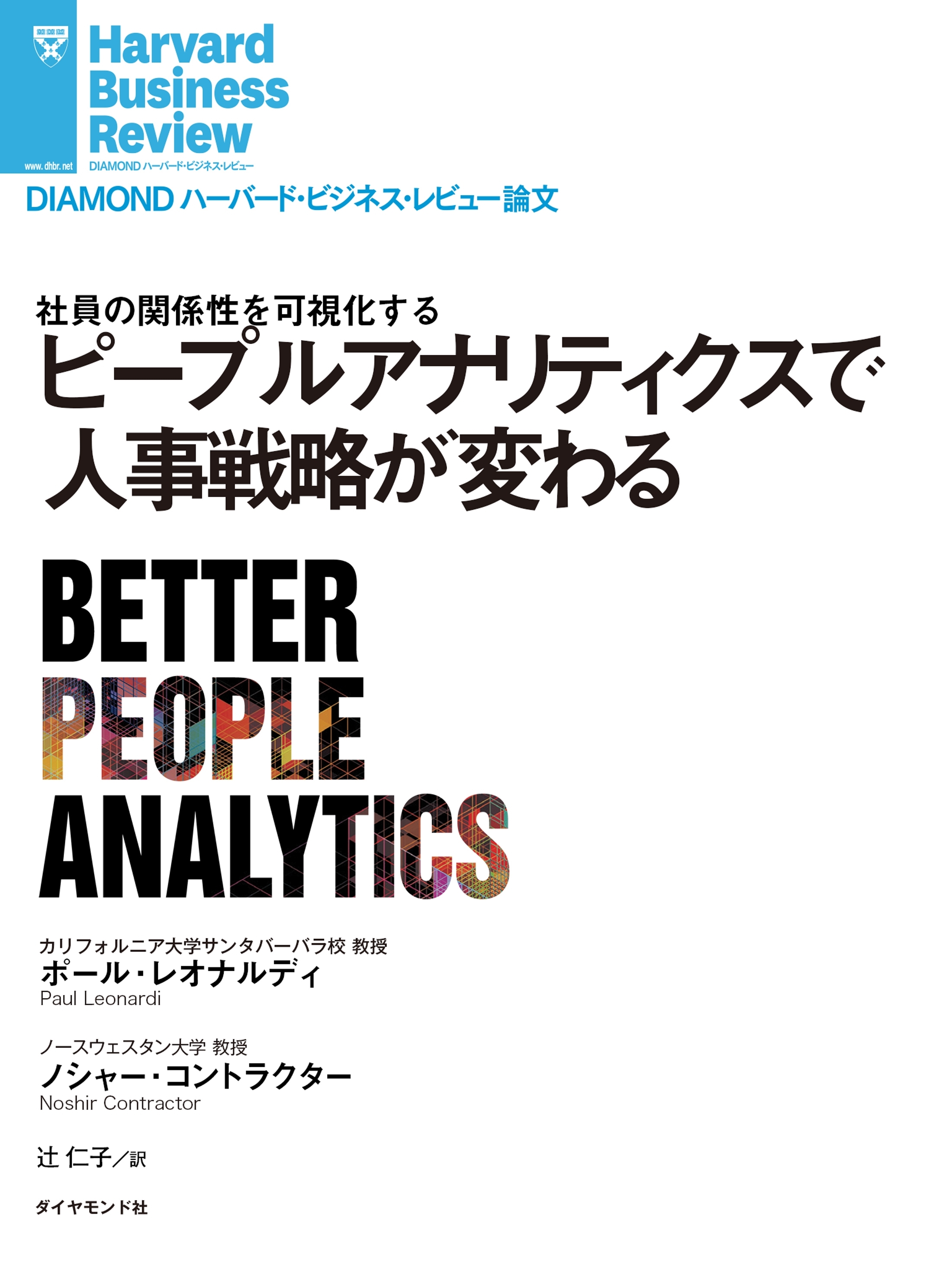 ピープルアナリティクスで人事戦略が変わる