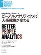 ピープルアナリティクスで人事戦略が変わる