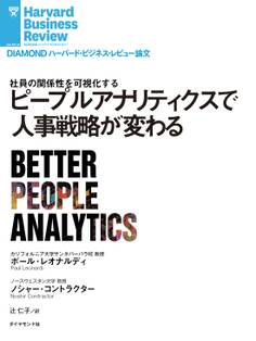 ピープルアナリティクスで人事戦略が変わる