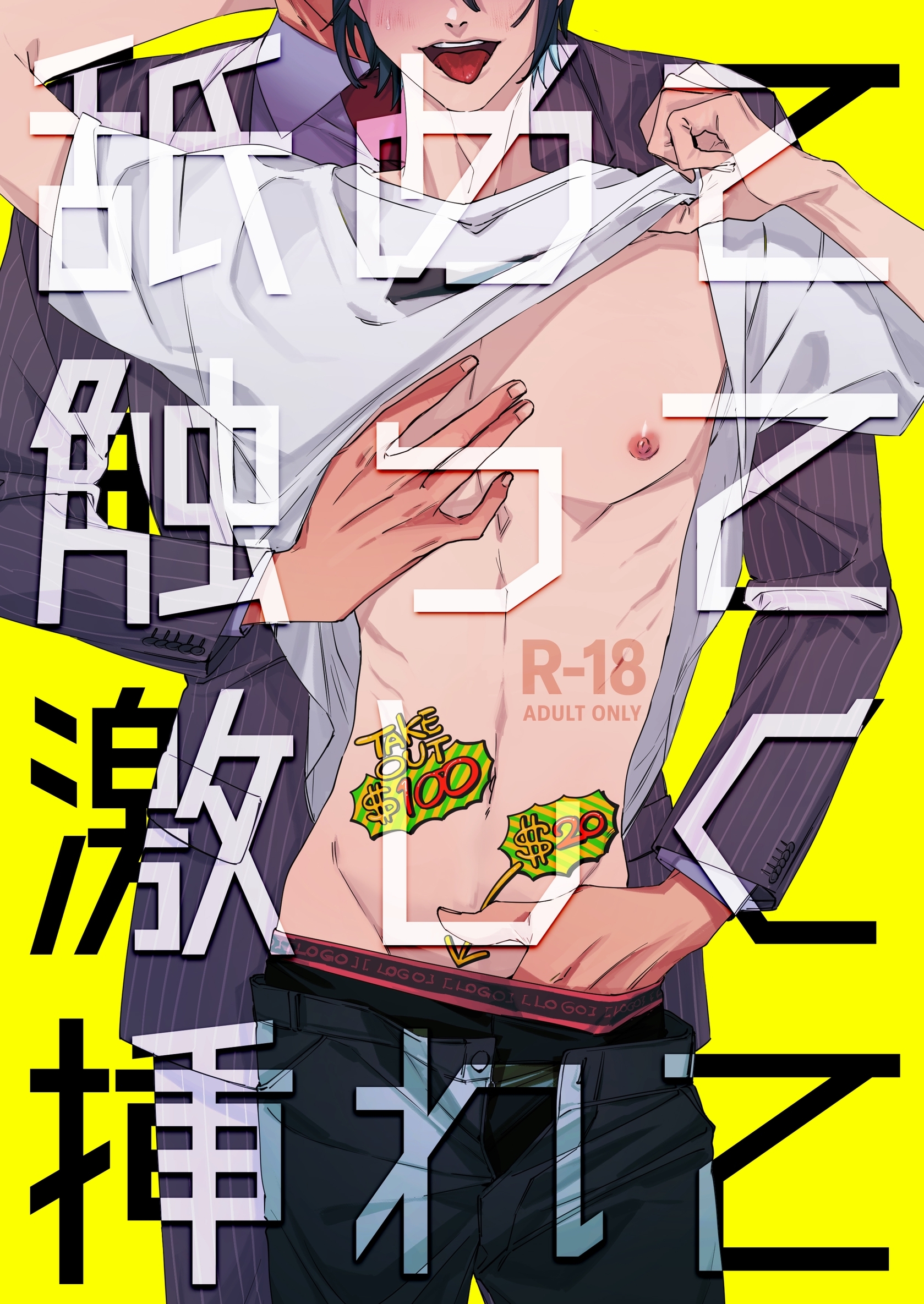 舐めて触って激しく挿れて【R-18版】