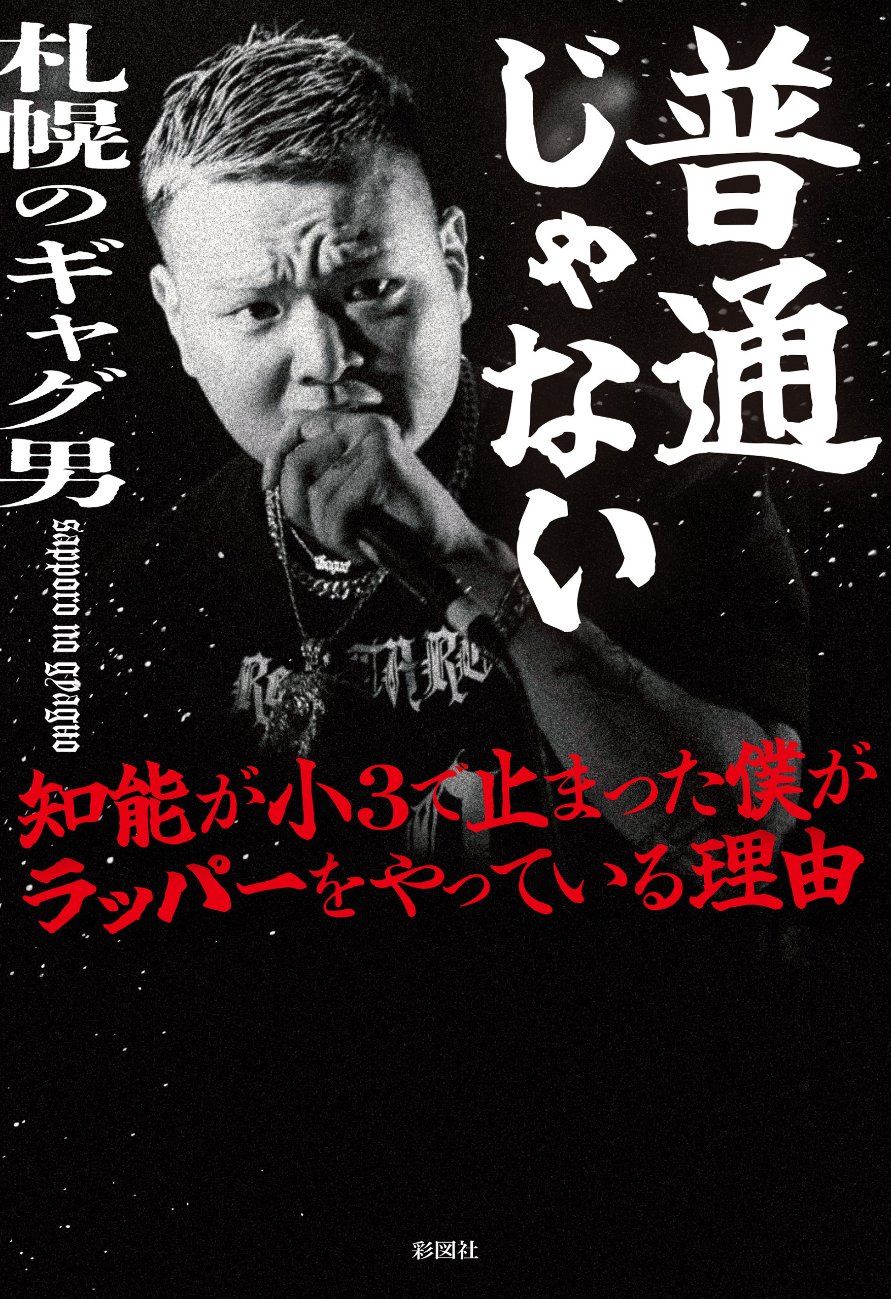 普通じゃない　知能が小３で止まった僕がラッパーをやっている理由
