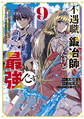 不遇職『鍛冶師』だけど最強です ~気づけば何でも作れるようになっていた男ののんびりスローライフ~(9)