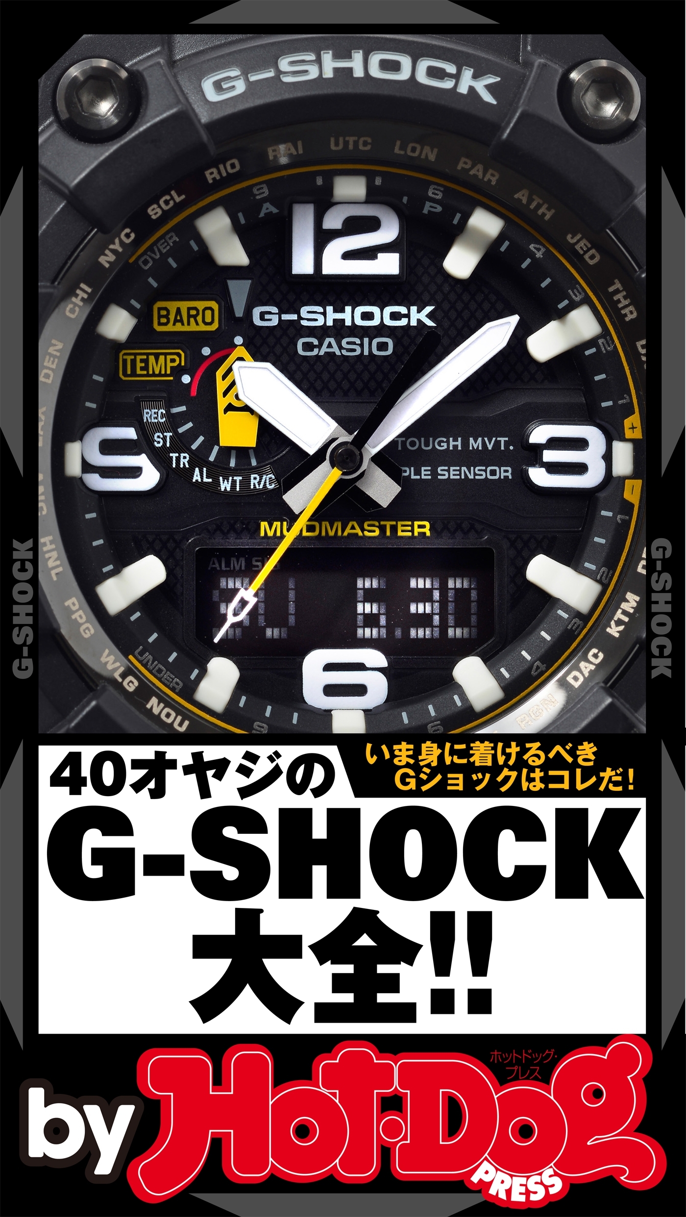 ｂｙ　Ｈｏｔ－Ｄｏｇ　ＰＲＥＳＳ　４０オヤジのＧ－ＳＨＯＣＫ大全！！　いま身に着けるべきＧショックはコレだ！