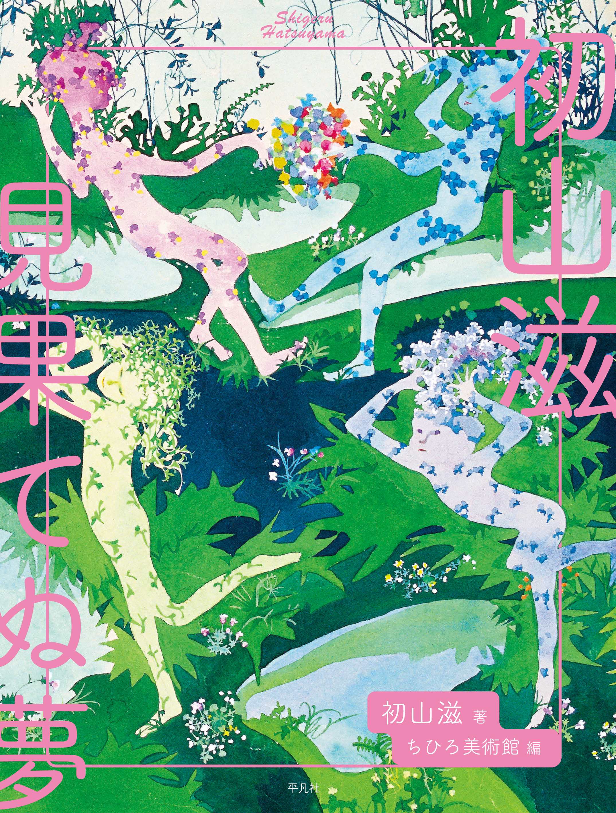 初山滋 見果てぬ夢