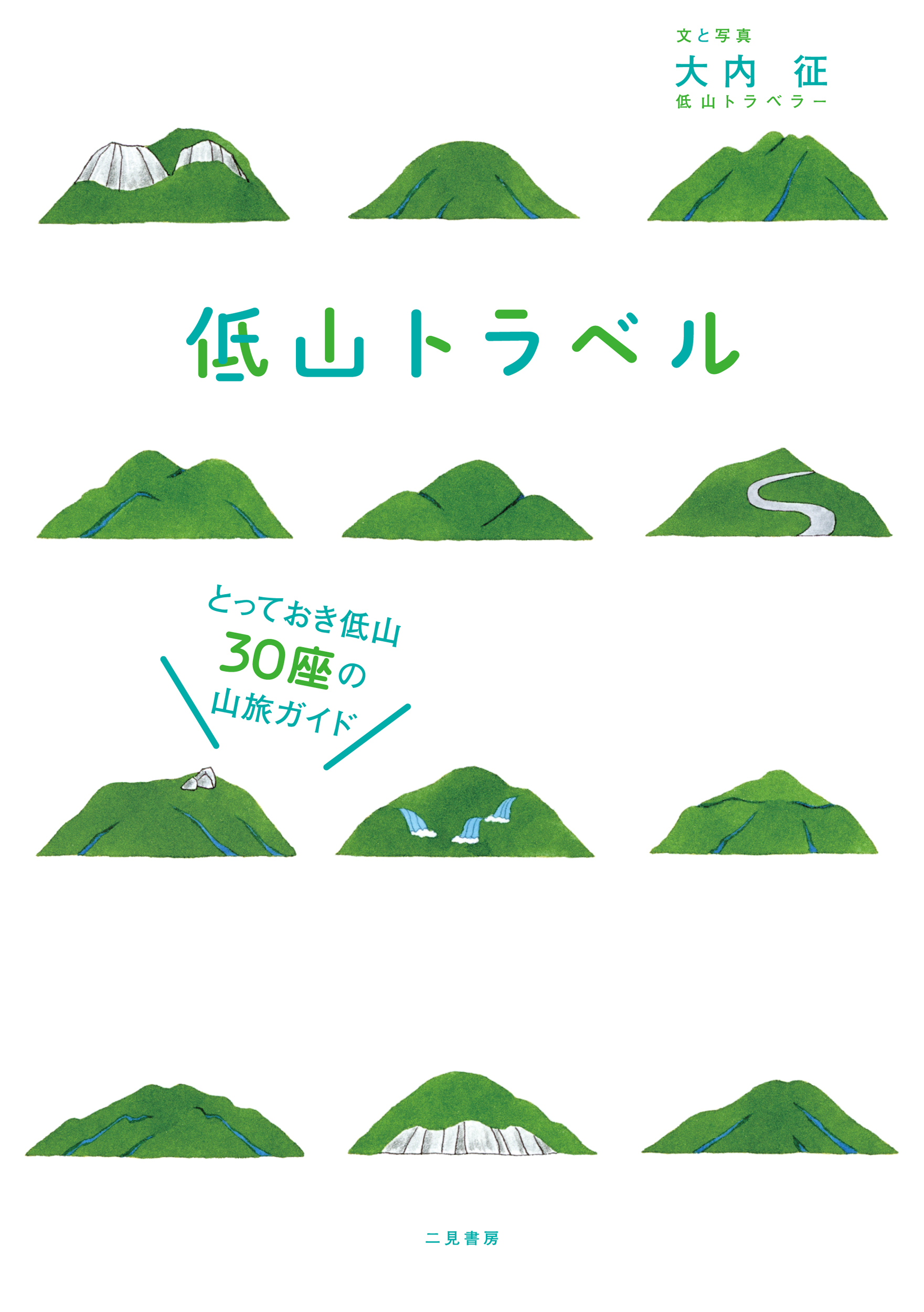 低山トラベル　とっておき低山30座の山旅ガイド