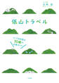低山トラベル とっておき低山30座の山旅ガイド