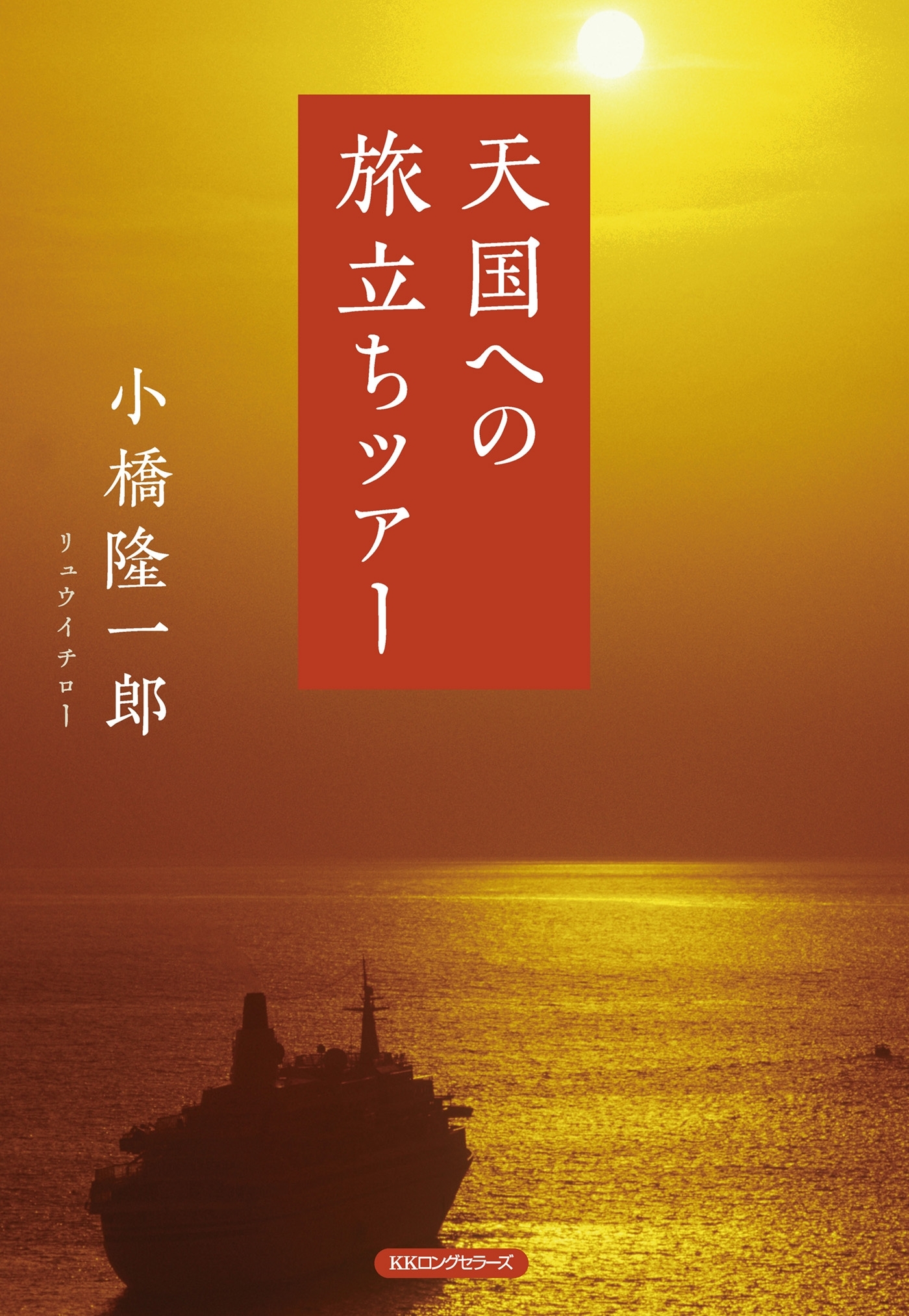 天国への旅立ちツアー（KKロングセラーズ）