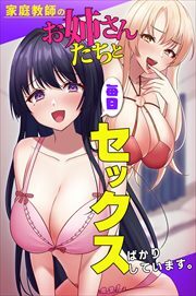 家庭教師のお姉さんたちと毎日セックスばかりしています。