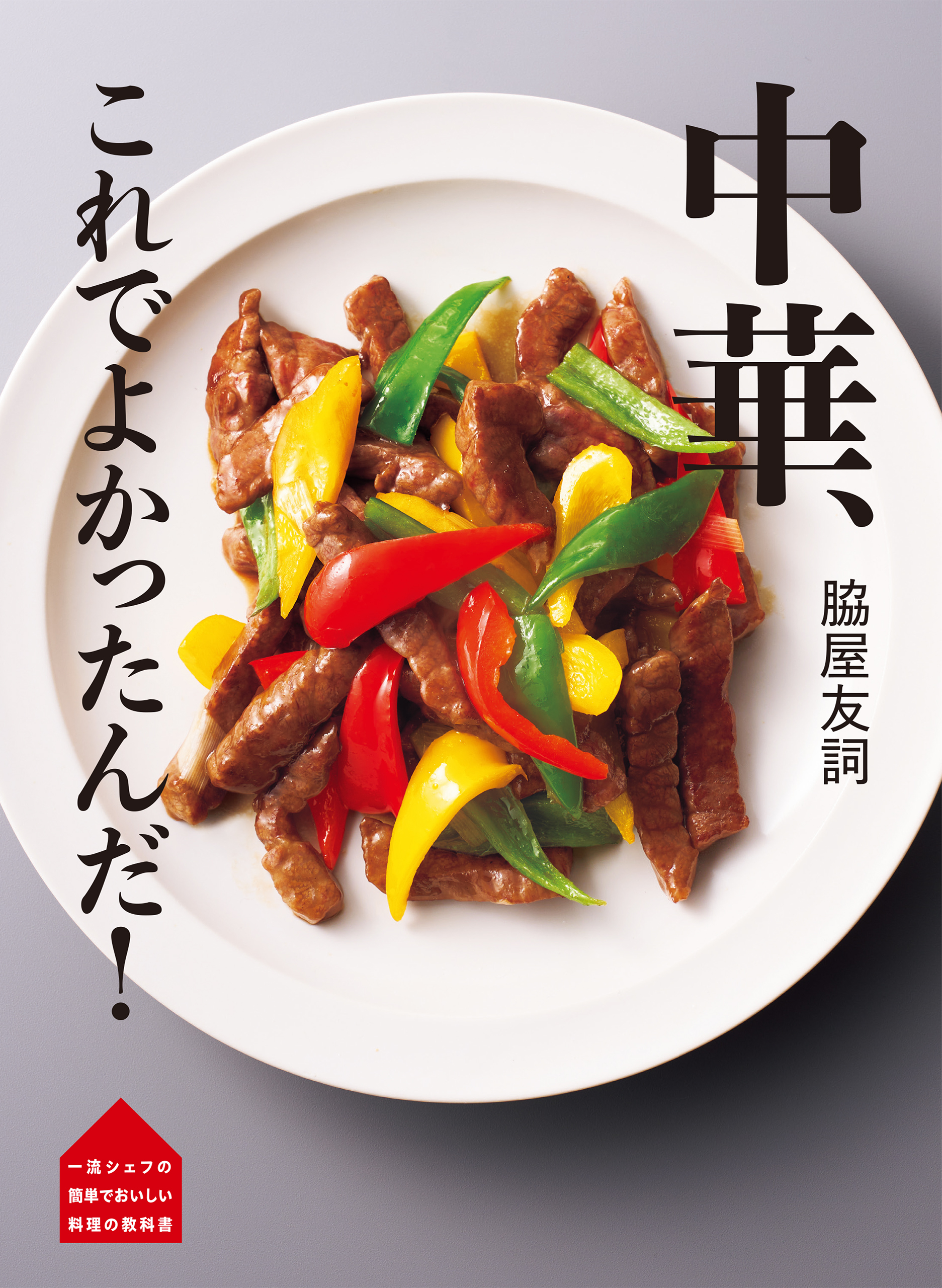 一流シェフの 簡単でおいしい 料理の教科書