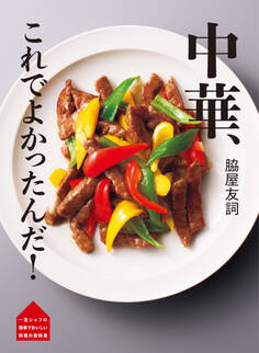 一流シェフの 簡単でおいしい 料理の教科書