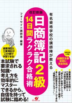 改訂新版 日商簿記2級 14日間ラクラク合格術