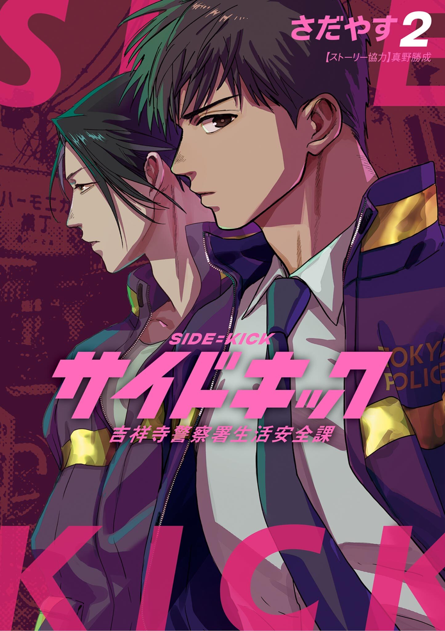 サイドキック 吉祥寺警察署生活安全課 2