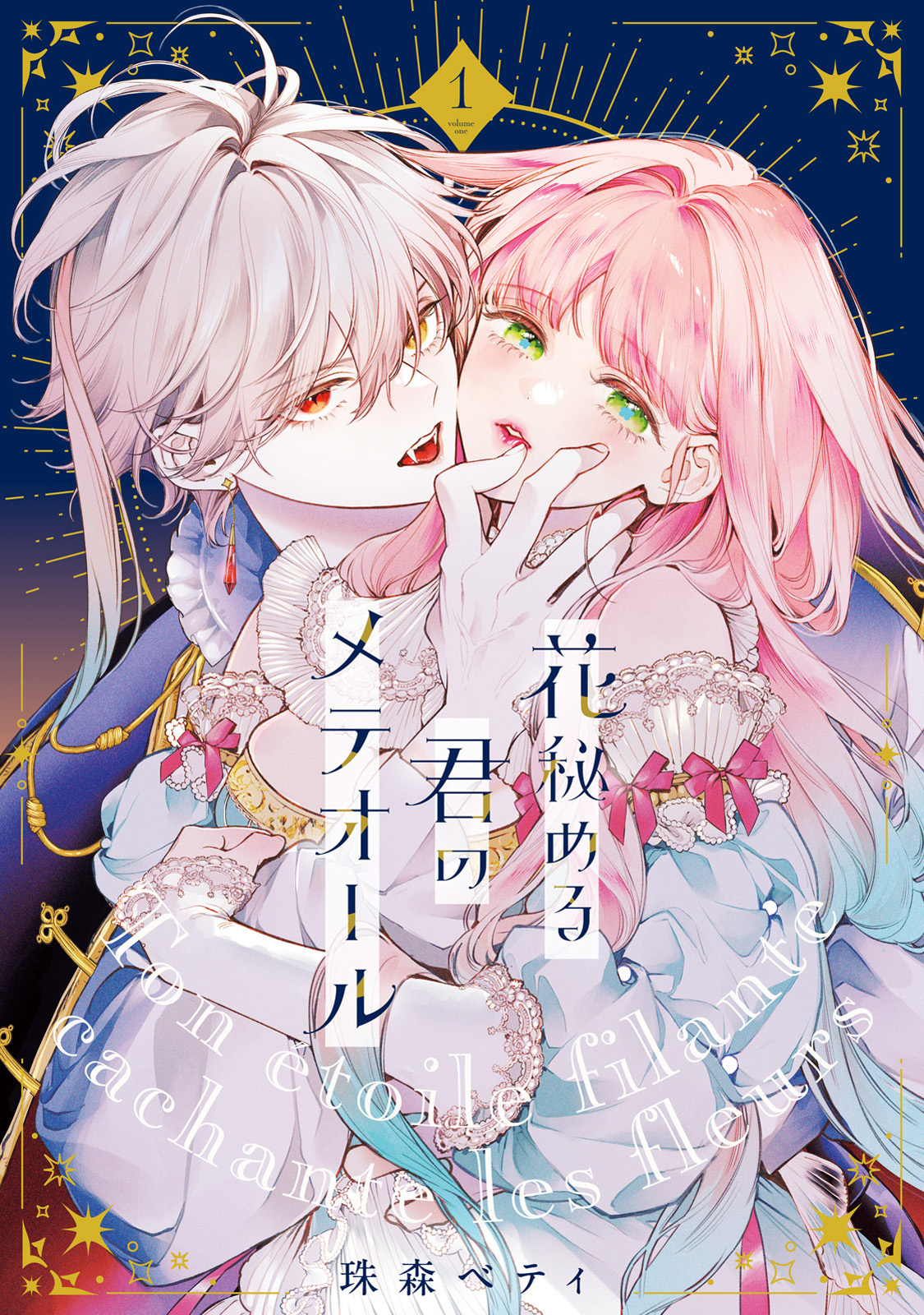 【期間限定　無料お試し版】【特装版】花秘める君のメテオール（1）