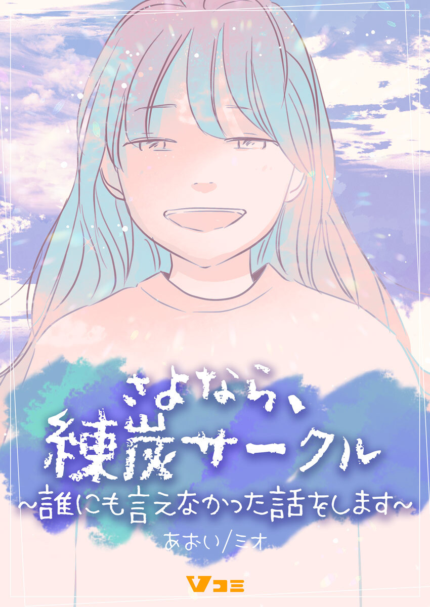 【期間限定　無料お試し版】さよなら、練炭サークル～誰にも言えなかった話をします～3