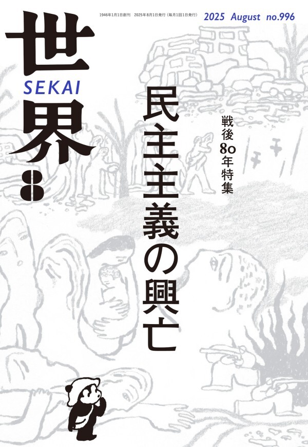 世界2025年8月号