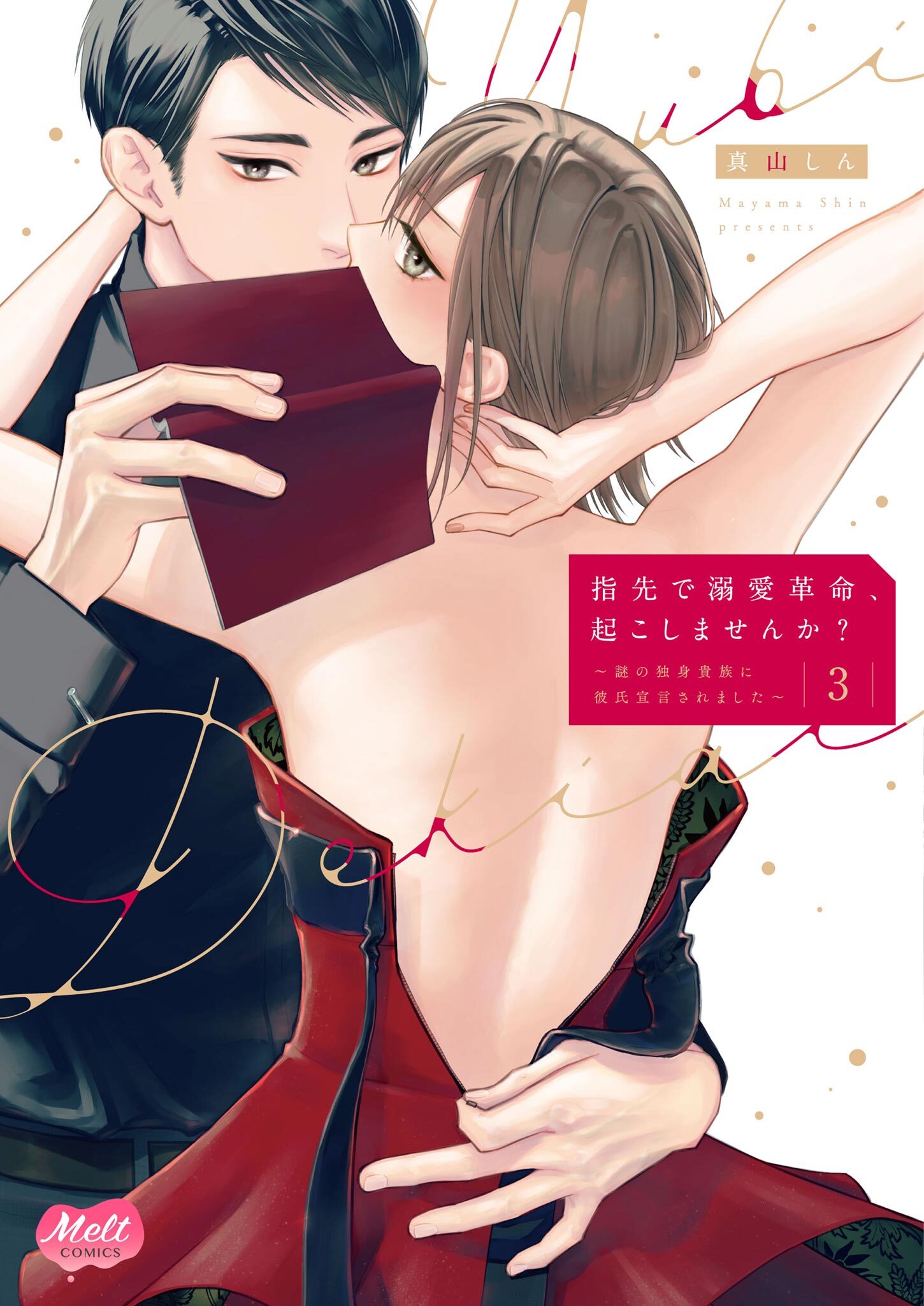 指先で溺愛革命、起こしませんか？～謎の独身貴族に彼氏宣言されました～【単行本】【電子限定特典付】 3