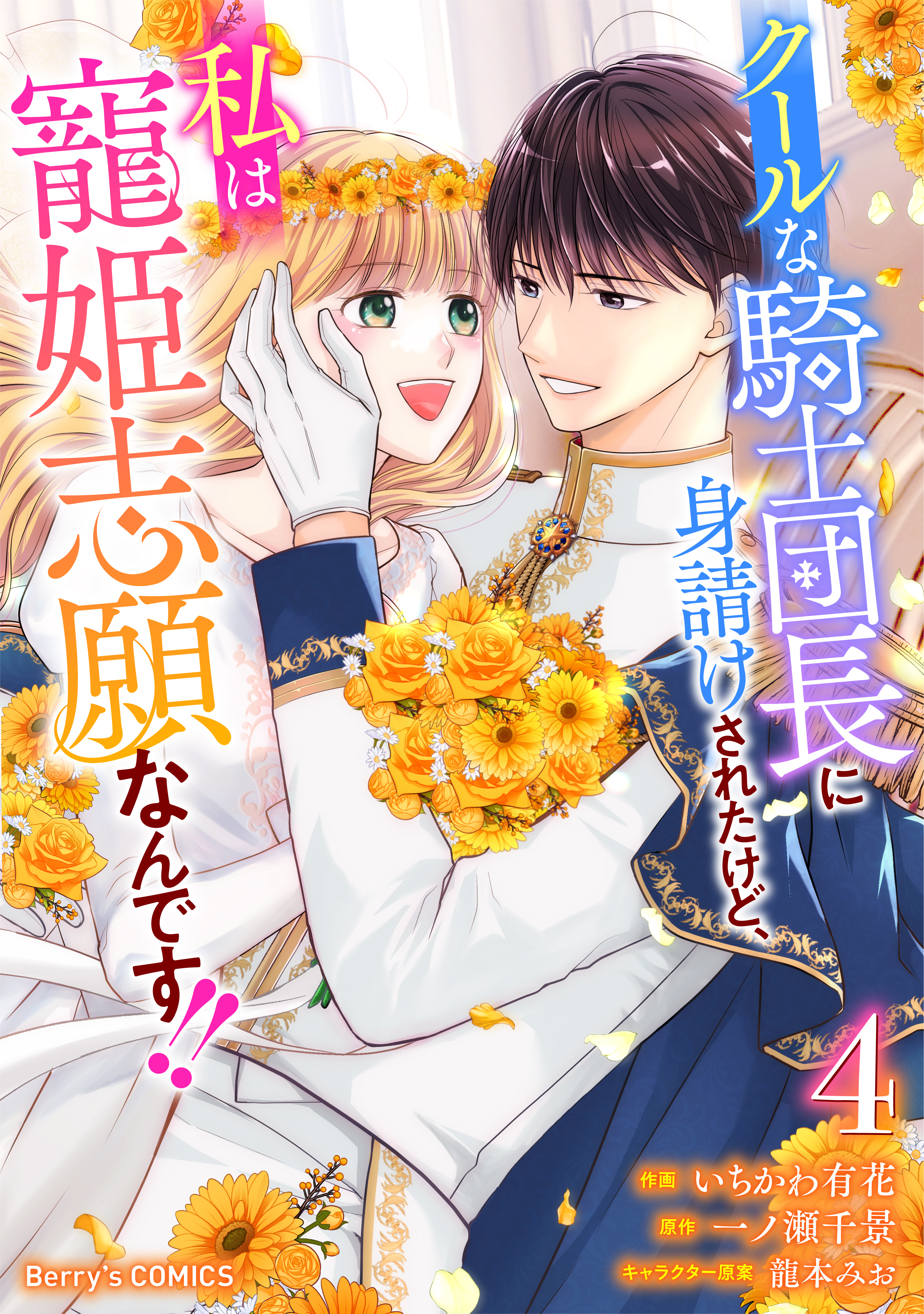 クールな騎士団長に身請けされたけど、私は寵姫志願なんです!! 4巻