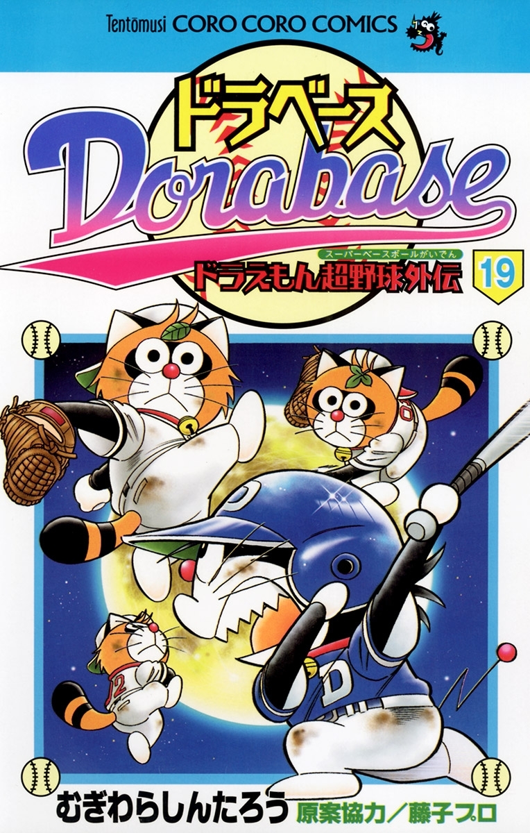 ドラベース　ドラえもん超野球(スーパーベースボール)外伝 19