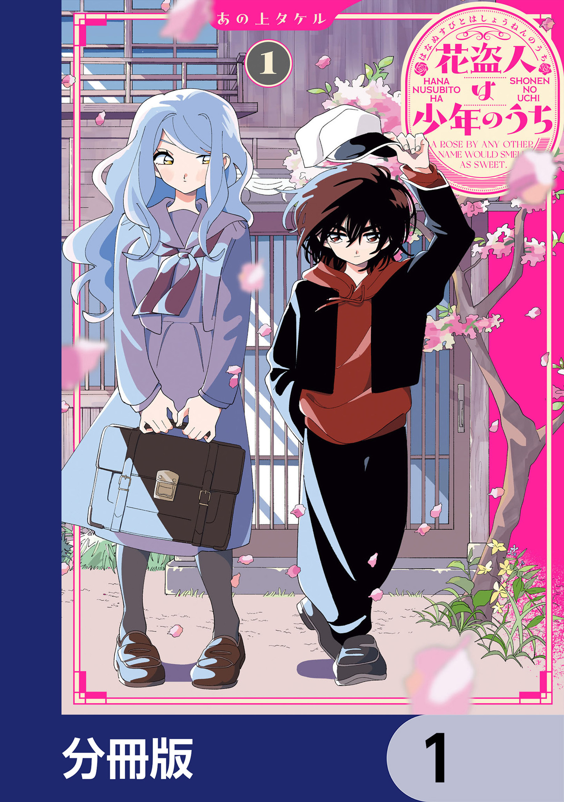 花盗人は少年のうち【分冊版】　1