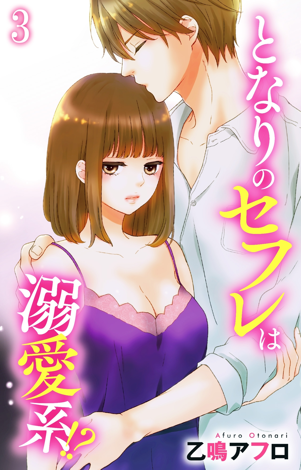 【期間限定　無料お試し版　閲覧期限2026年2月8日】となりのセフレは溺愛系!? 3