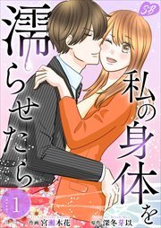 私の身体を濡らせたら 単行本版1