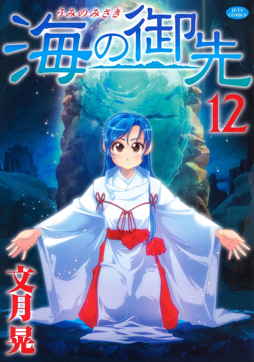 海の御先（12）