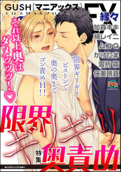 GUSHmaniaEX 限界ギリギリ奥責め