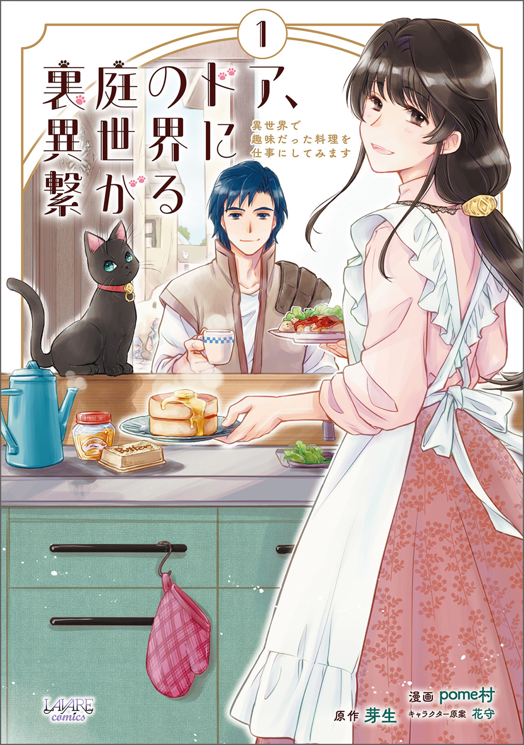 【期間限定　無料お試し版　閲覧期限2026年6月21日】裏庭のドア、異世界に繋がる１