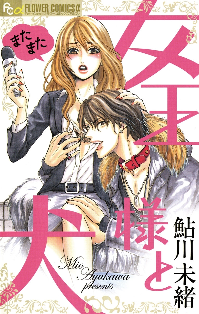 またまた女王様と犬