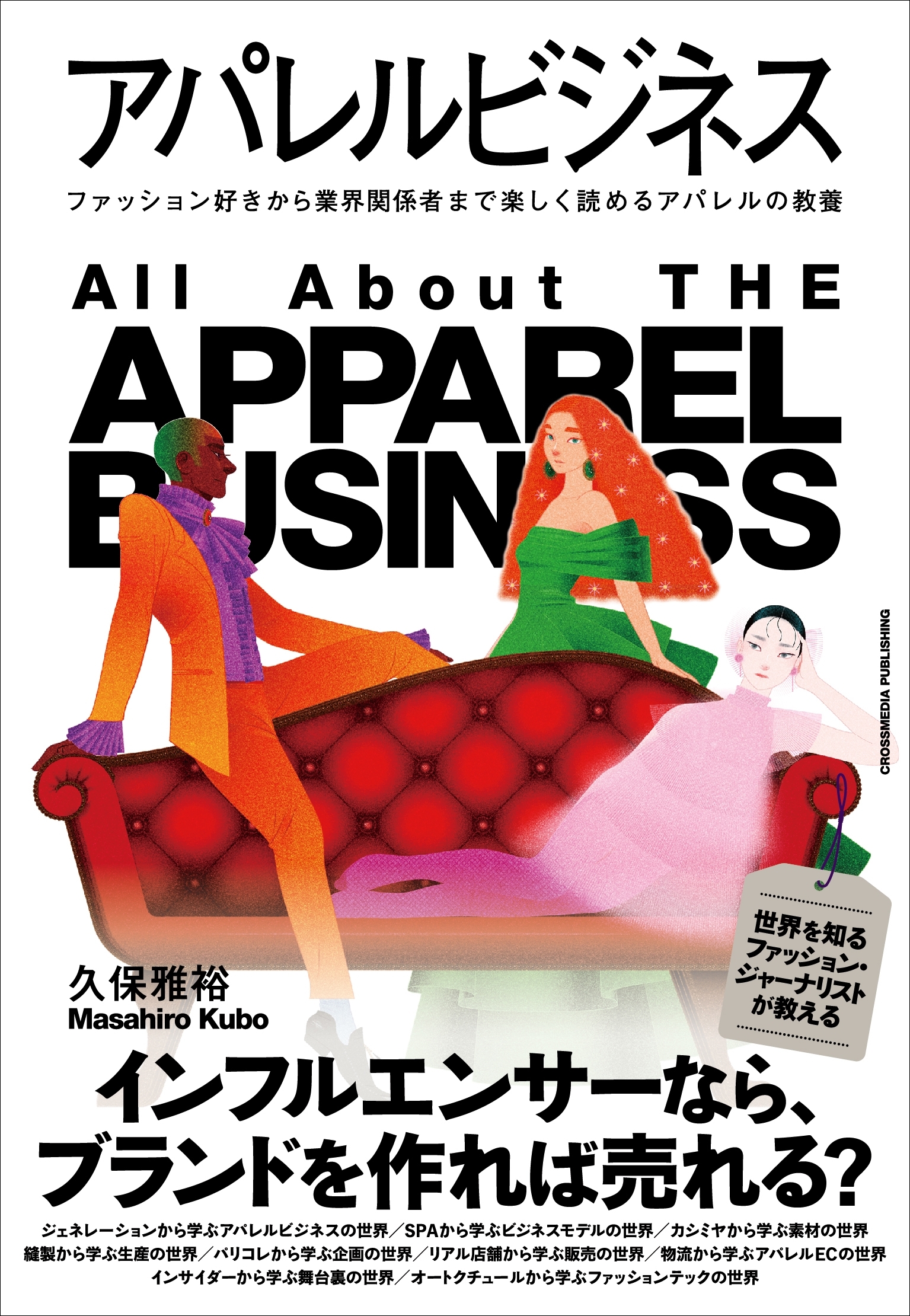 アパレルビジネス