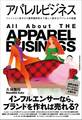 アパレルビジネス