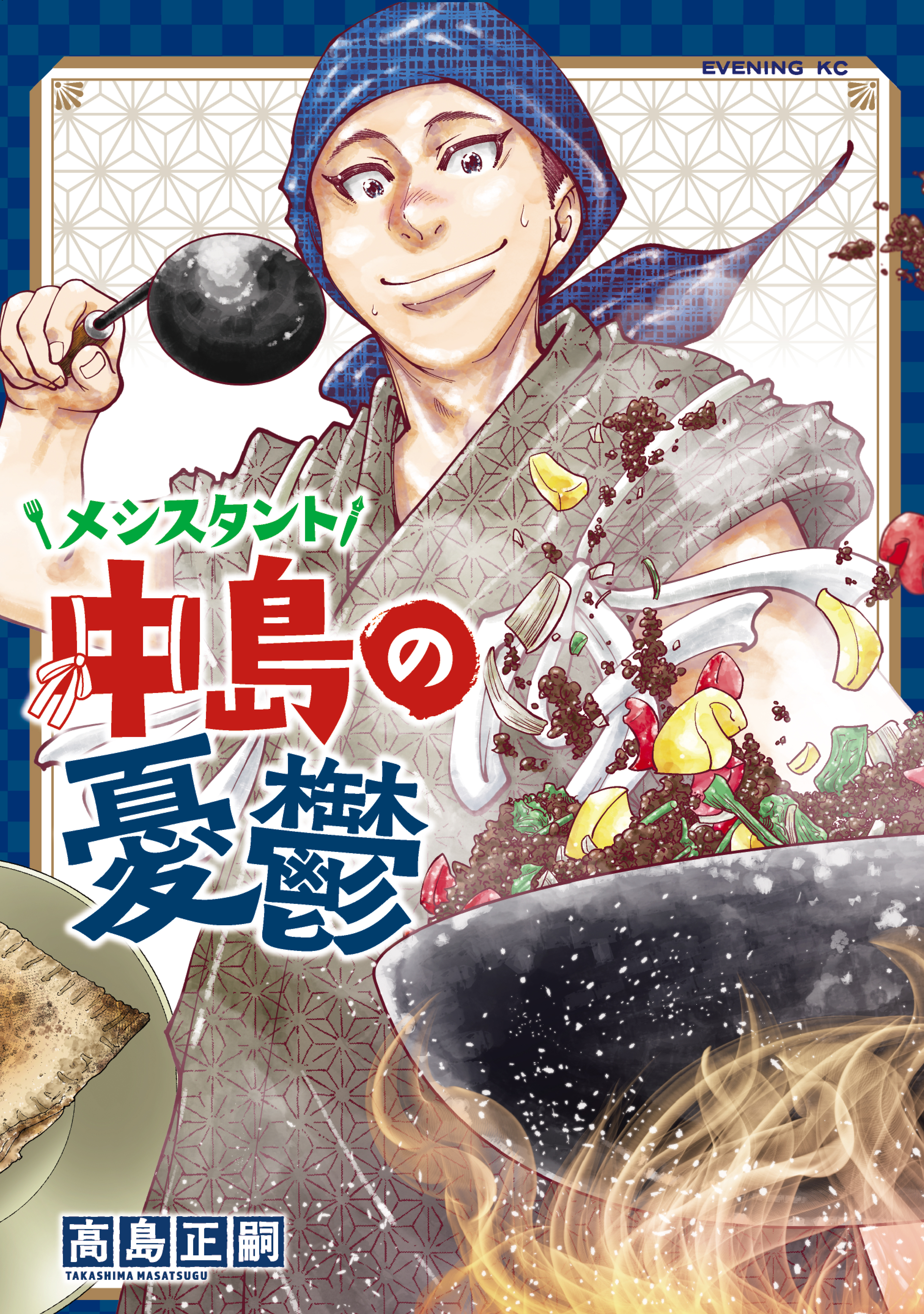 メシスタント中島の憂鬱