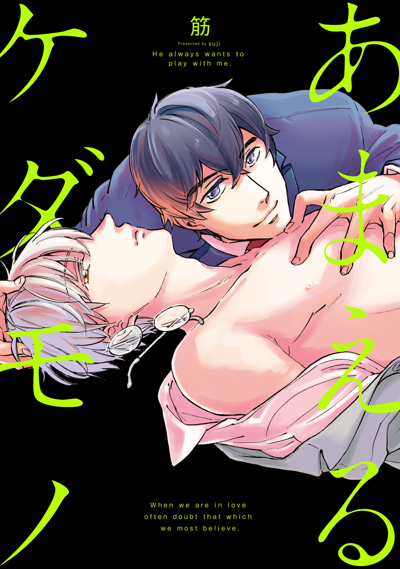 あまえるケダモノ