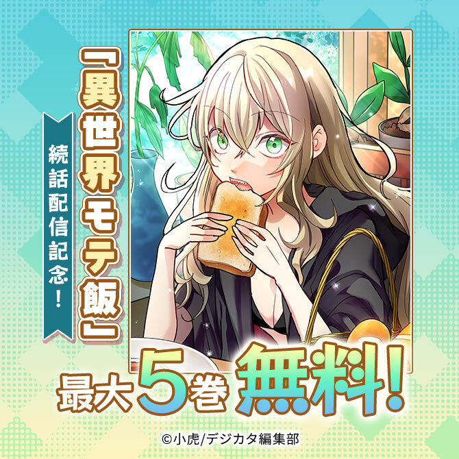 「異世界モテ飯」続話配信記念! 最大5話無料!