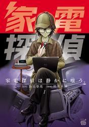 家電探偵は静かに嗤う。　1