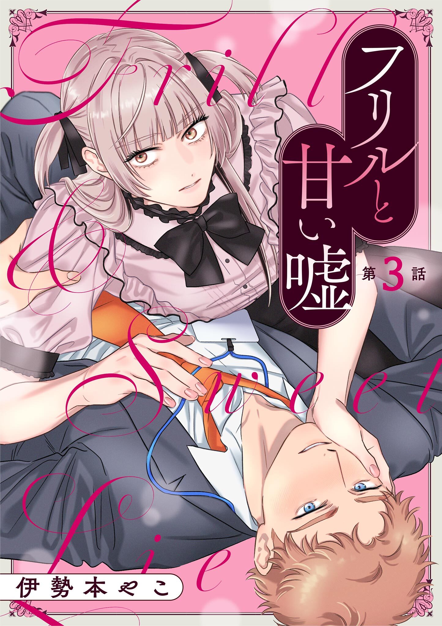 フリルと甘い嘘 3