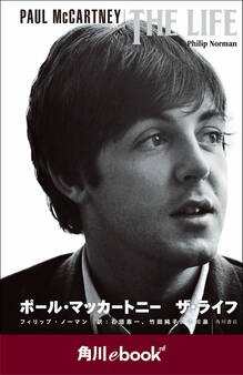 PAUL McCARTNEY THE LIFE ポール・マッカートニー ザ・ライフ (角川ebook nf)