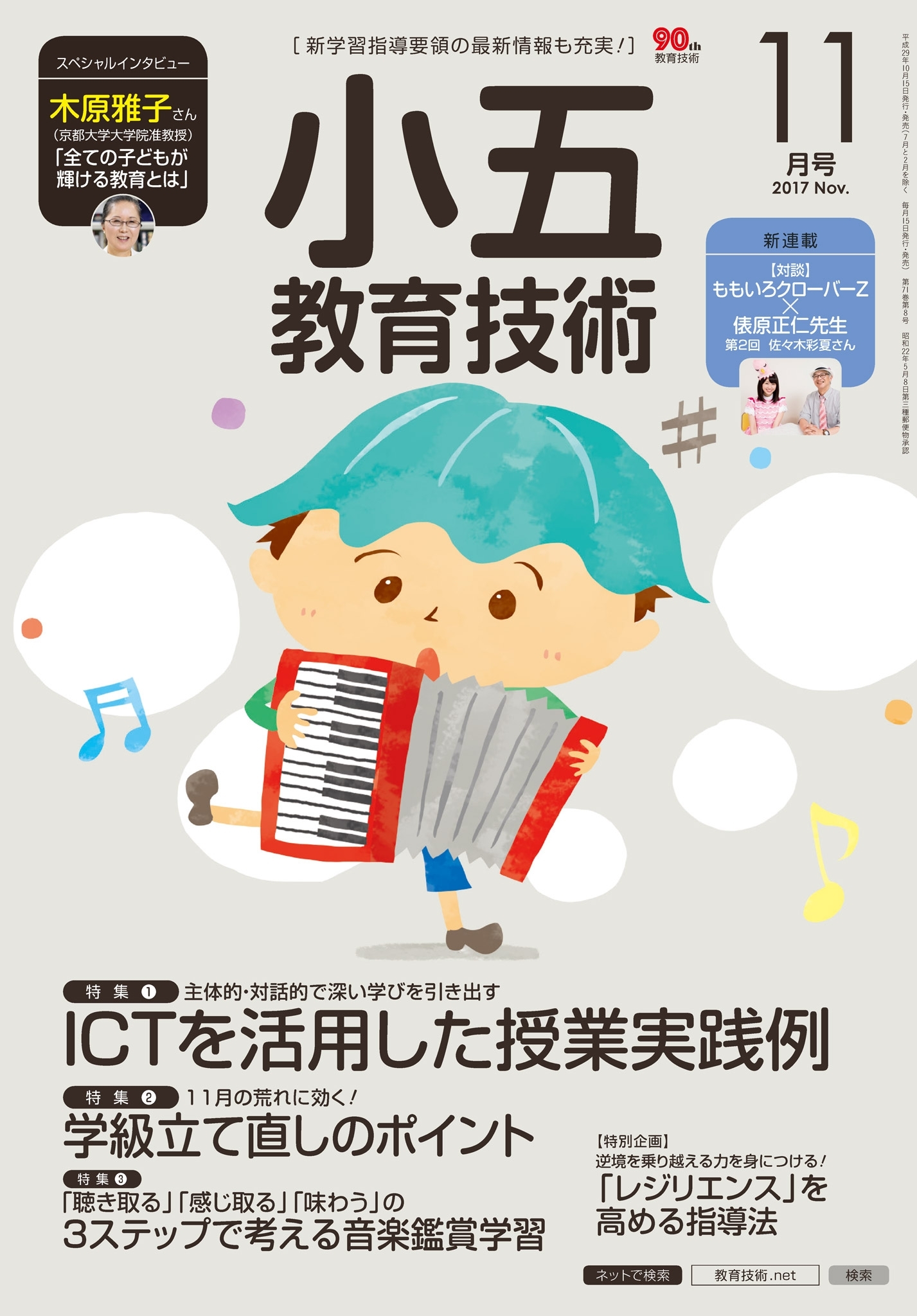 小五教育技術 2017年11月号
