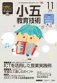 小五教育技術 2017年11月号