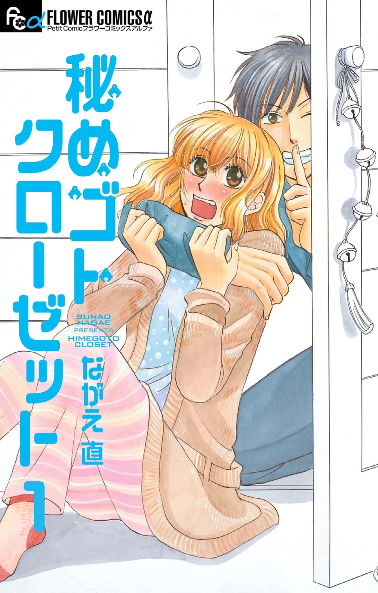 秘めゴトクローゼット【マイクロ】 1