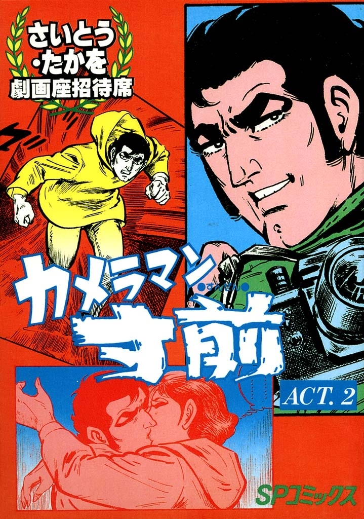 カメラマン寸前（２）