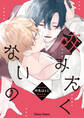 【期間限定 試し読み増量版 閲覧期限2026年1月22日】咬みたくないの【SS付き電子限定版】