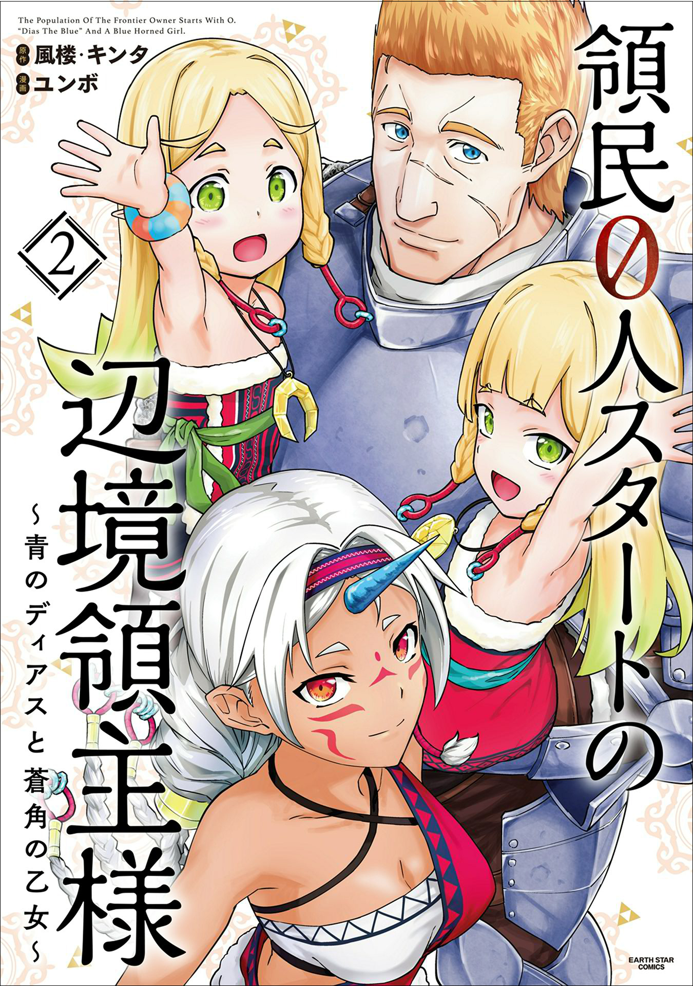 【期間限定　無料お試し版】領民０人スタートの辺境領主様　～青のディアスと蒼角の乙女～２
