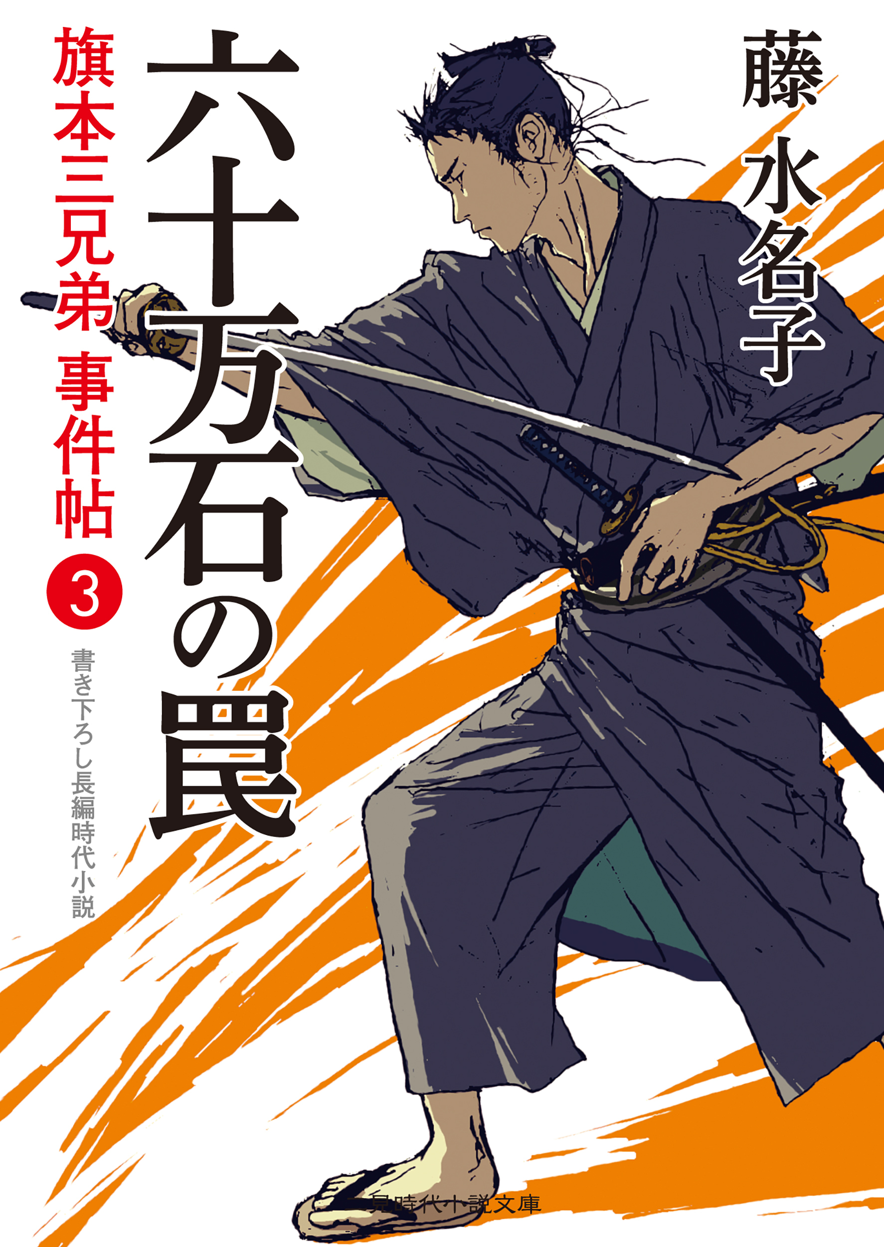 旗本三兄弟 事件帖
