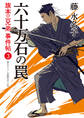 六十万石の罠 旗本三兄弟 事件帖3