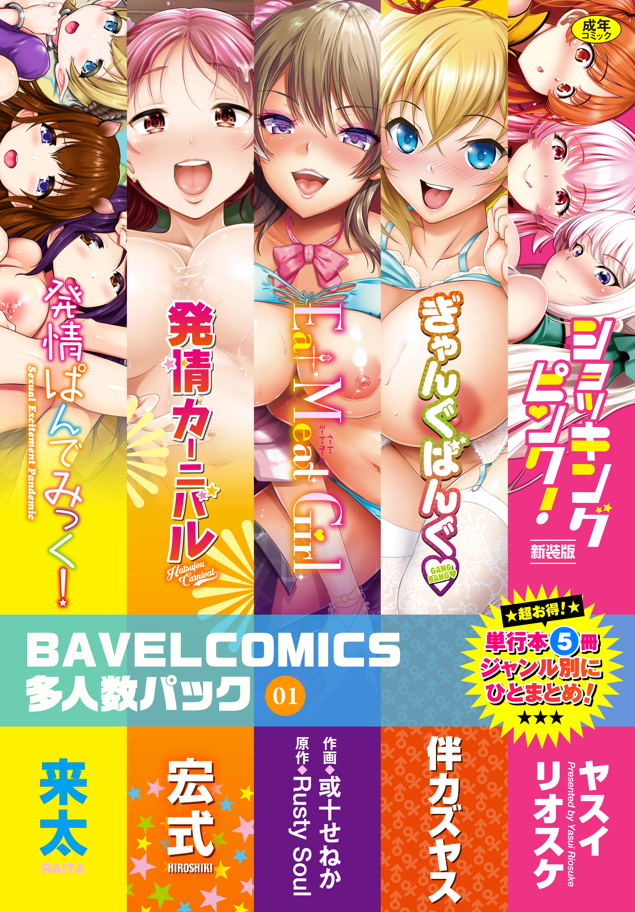 BAVELCOMICS多人数パック01
